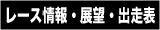 レース情報・展望・出走表