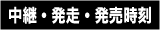 中継・発売・発走時刻