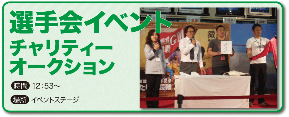 13日 選手会イベント チャリティーオークション