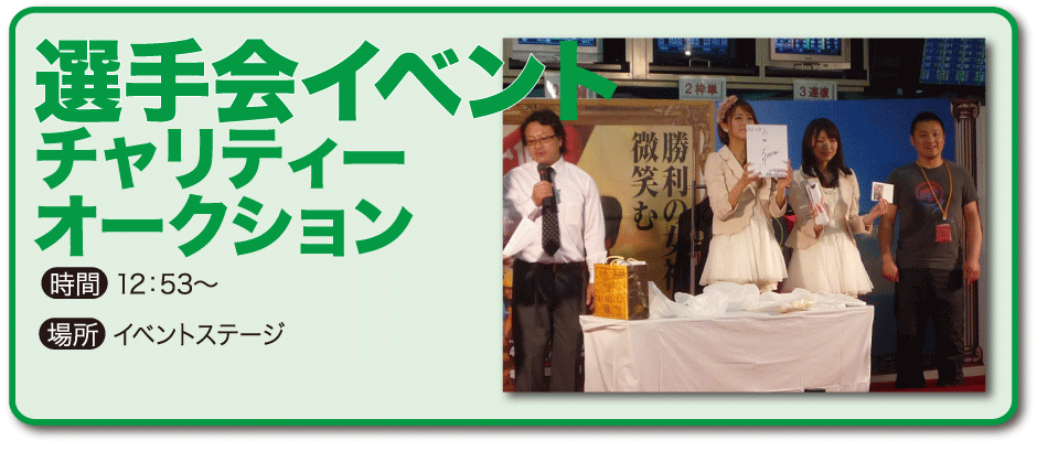 14日 選手会イベント チャリティーオークション