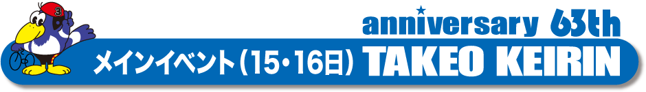 メインイベント（15日・16日）