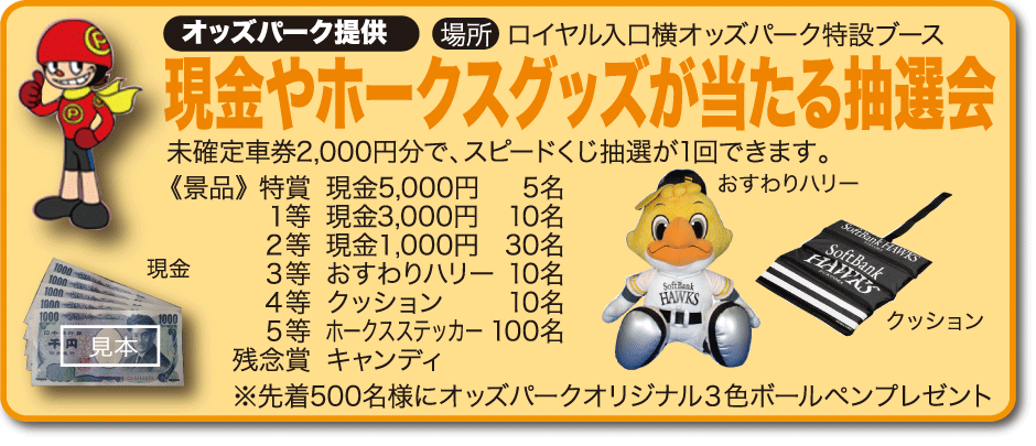 現金やホークスグッズが当たる抽選会