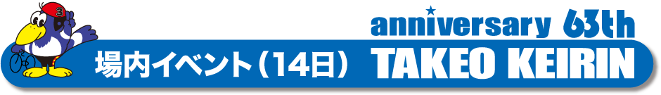 場内イベント（14日）